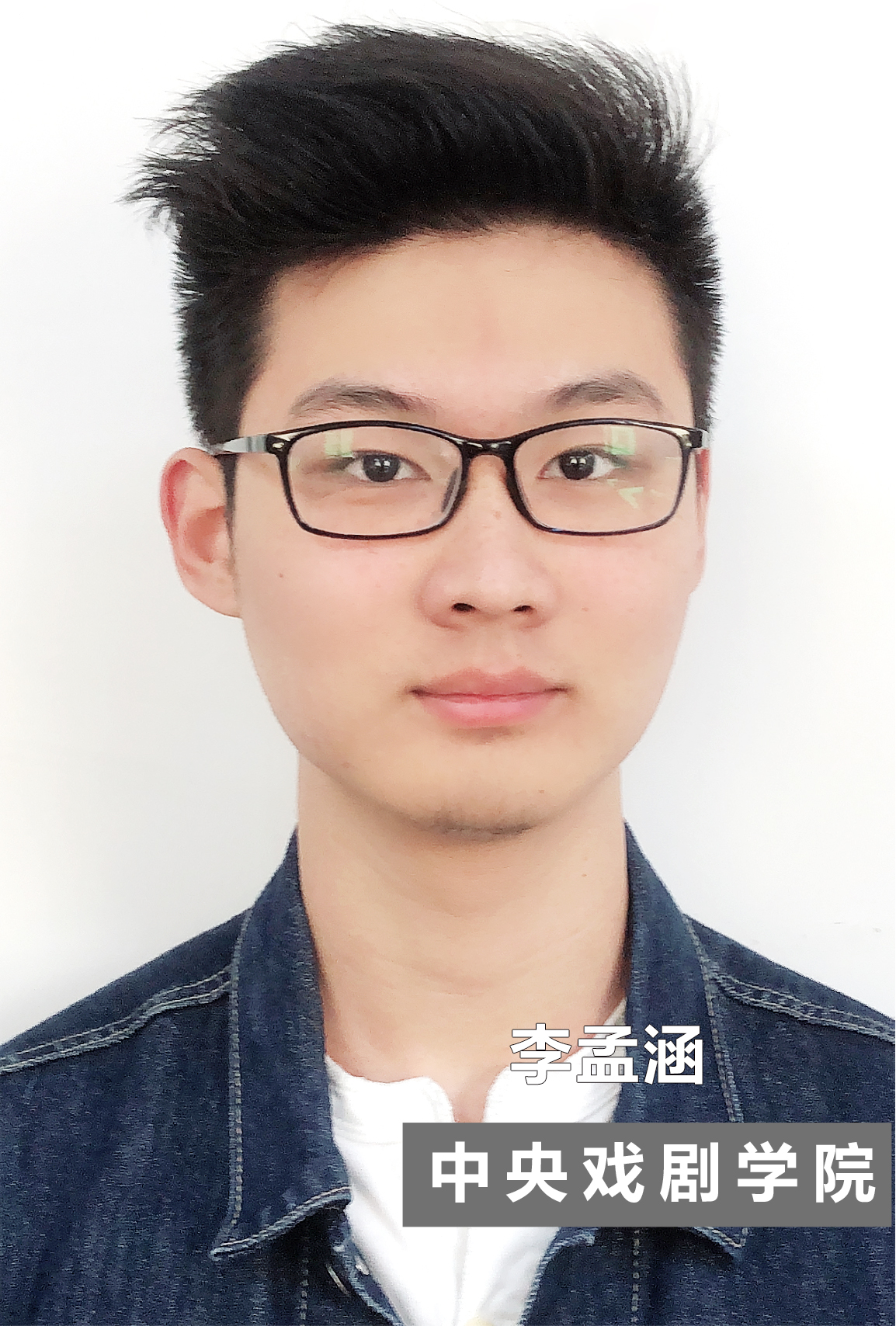 李孟涵  中央戏剧学院